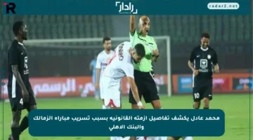 محمد عادل يكشف تفاصيل أزمته القانونية بسبب تسريب مباراة الزمالك والبنك الأهلي